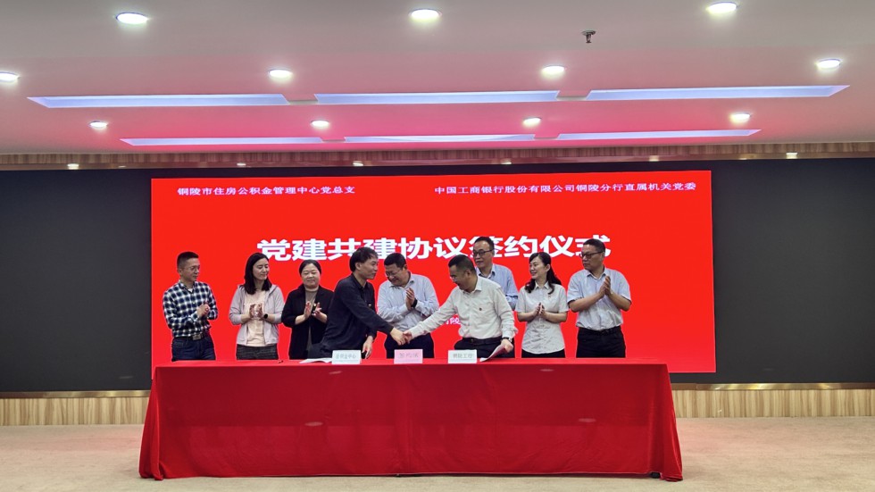 11.市住房公積金管理中心與工商銀行銅陵分行聯(lián)合開(kāi)展黨建共建活動(dòng)1.jpg