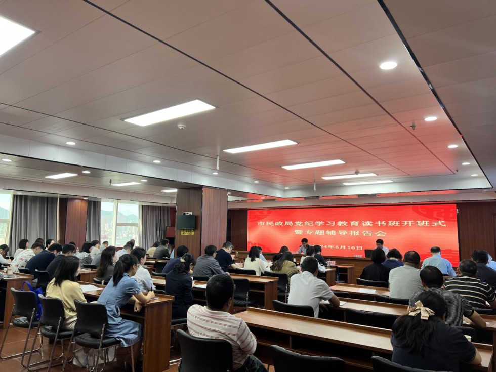6.市民政局舉辦黨紀(jì)學(xué)習(xí)教育讀書班.jpg