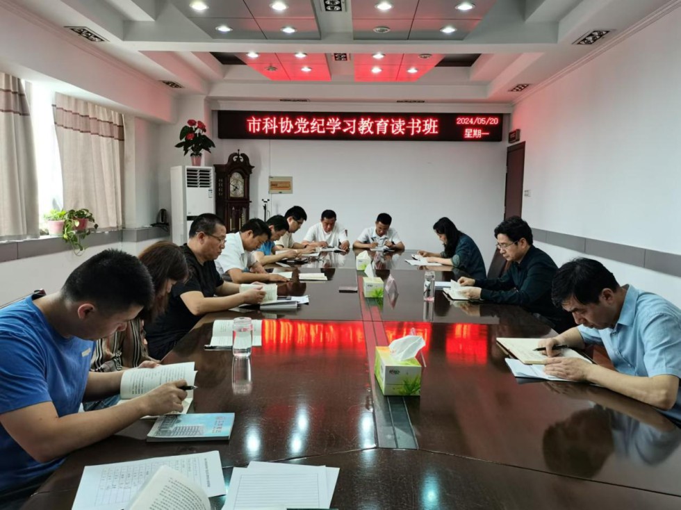 7.市科協(xié)舉行黨紀(jì)學(xué)習(xí)教育讀書班.jpg