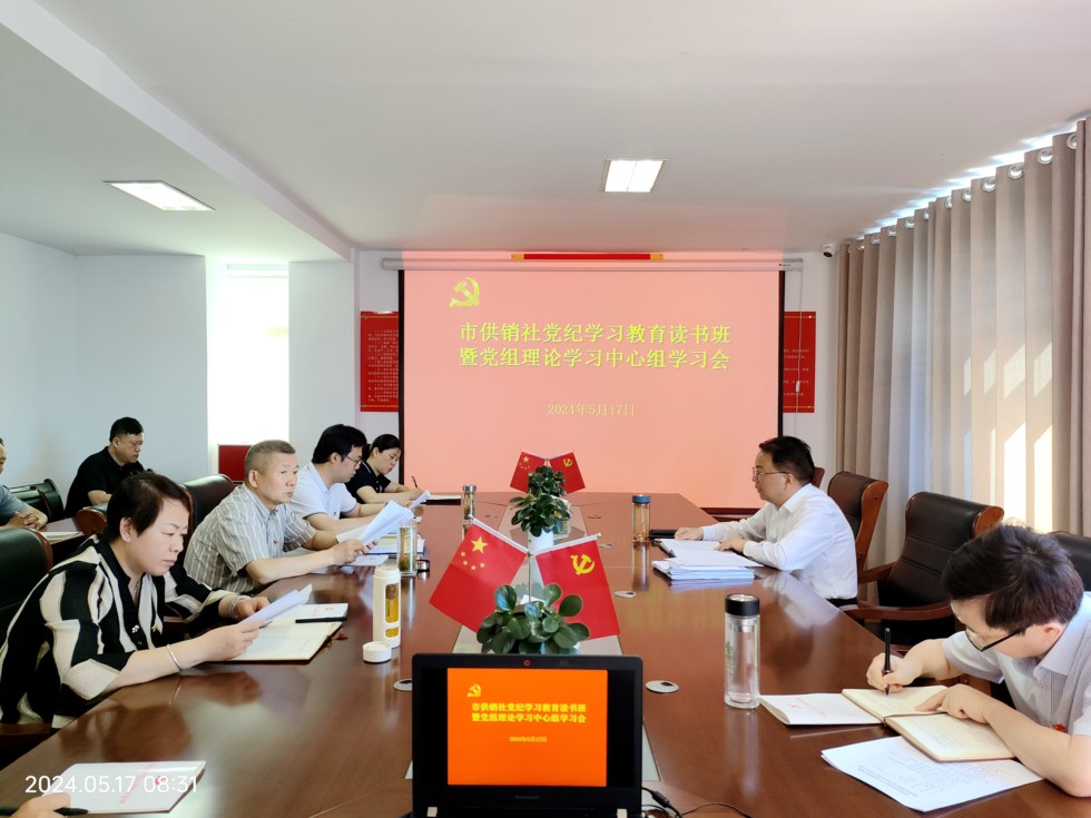 5.市供銷社召開黨紀(jì)學(xué)習(xí)教育讀書班暨黨組理論學(xué)習(xí)中心組學(xué)習(xí)會(huì).jpg