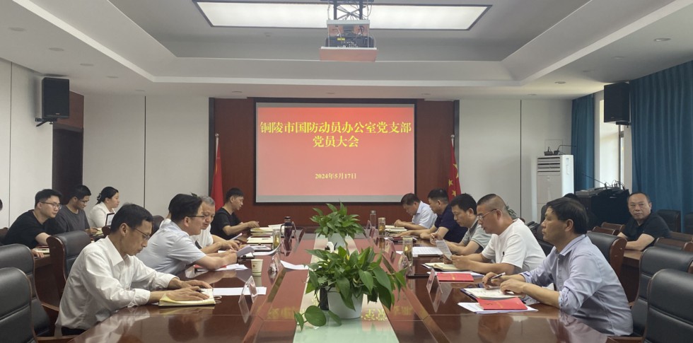 8.市國防動員辦組織開展黨紀(jì)學(xué)習(xí)教育.jpg