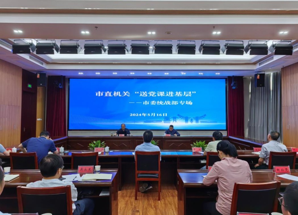 12.市委統(tǒng)戰(zhàn)部舉辦“送黨課下基層”活動.jpg