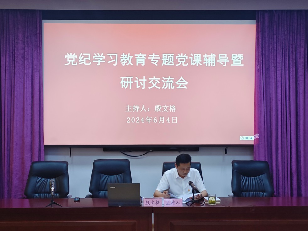 6.淡水豚保護(hù)區(qū)管理局召開(kāi)黨紀(jì)學(xué)習(xí)教育專(zhuān)題黨課輔導(dǎo)暨研討交流會(huì).jpg