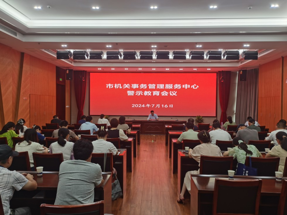 1.市機(jī)關(guān)事務(wù)管理服務(wù)中心召開警示教育會(huì).jpg