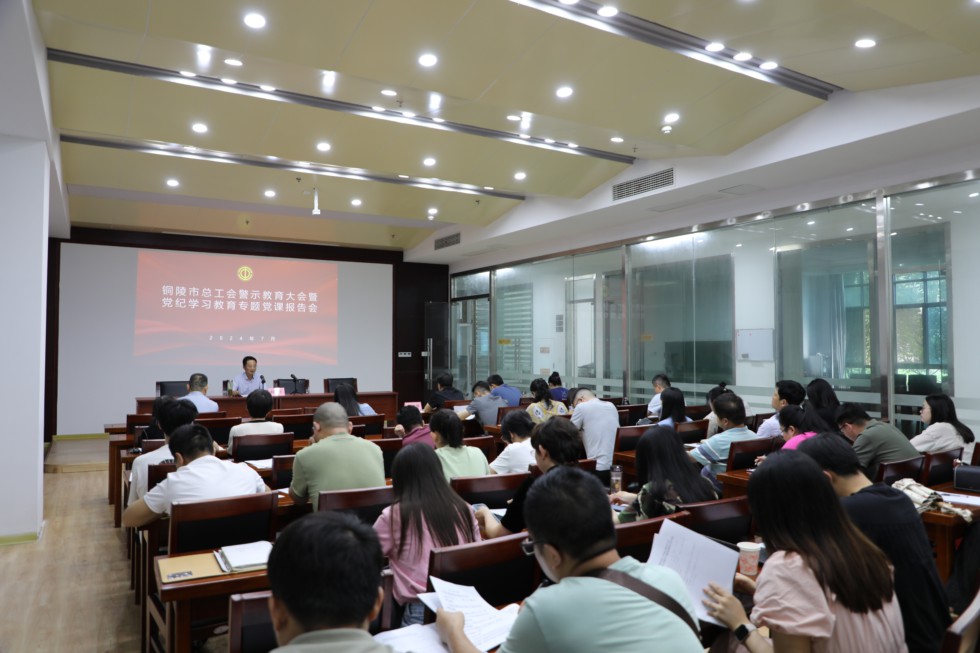 1.市總警示教育大會(huì)信息稿.jpg
