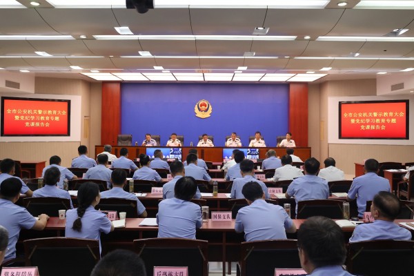 2.公安機(jī)關(guān)警示教育大會.jpg