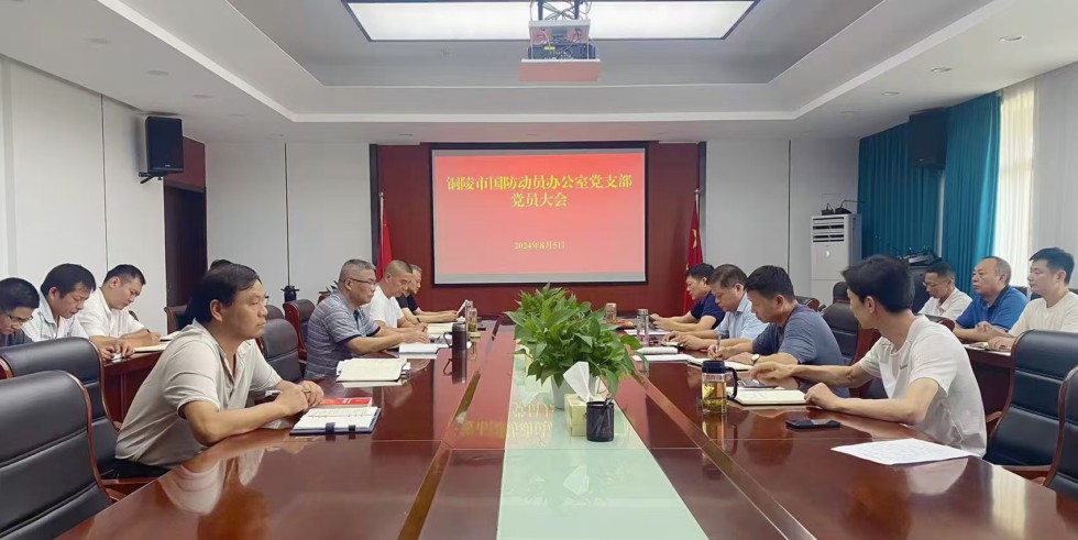 2.市國防動員辦公室召開多層次會議學(xué)習(xí)貫徹二十屆三中全會精神1.jpg